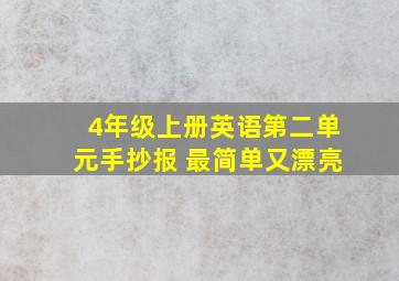 4年级上册英语第二单元手抄报 最简单又漂亮